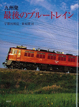 ビコム さらば九州ブルトレ 富士・はやぶさ 引退直前の運転室